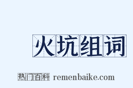 竈火坑组词是什么意思的图片